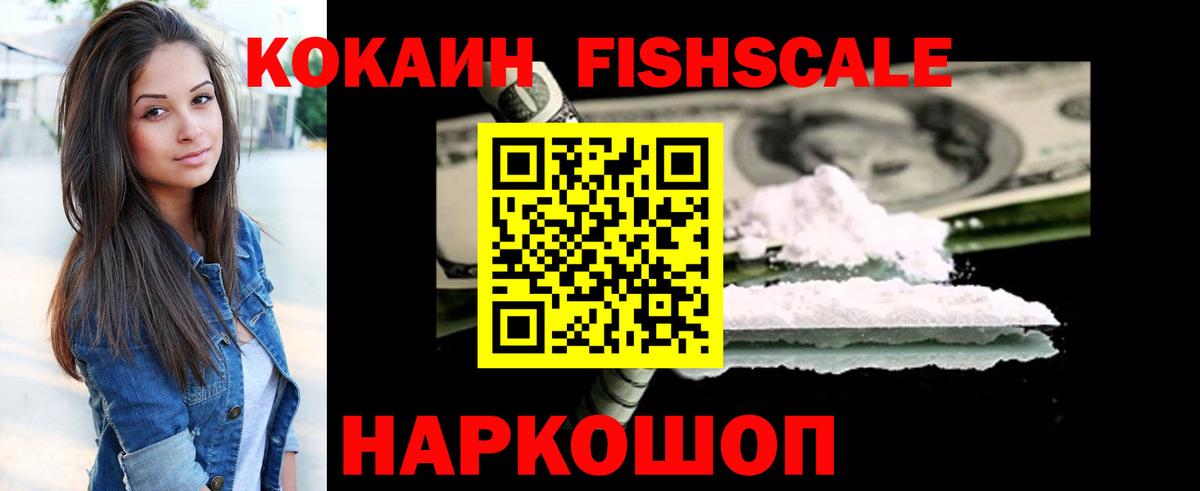 Кокаин FishScale  КОКАИН 97%  Шебекино  Вход с VPN 