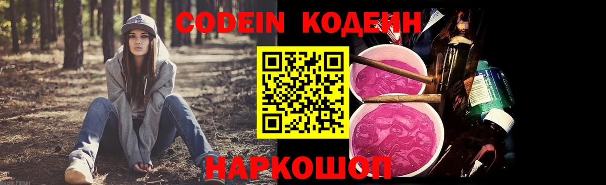 Кодеин Purple Drank  Вход с VPN  Кодеиновый сироп Lean Purple Drank  Шебекино 